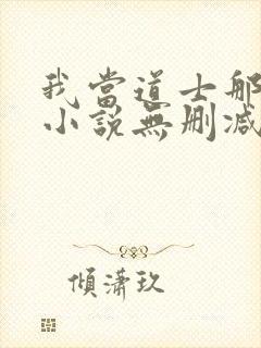 我当道士那些年小说无删减正版在线阅读