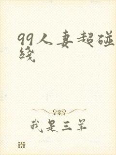 99人妻超碰在线