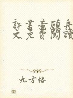 许书意顾舟野全文免费阅读