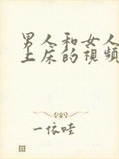 男人和女人一起上床的视频