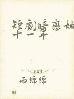 短剧暗恋她的第十一年封面