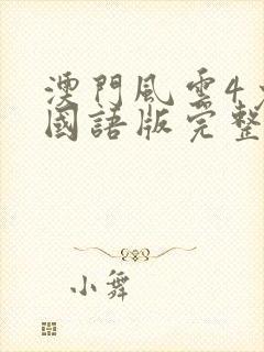 澳门风云4免费国语版完整版