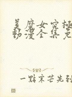 美魔女究极高潮动漫全集免费观看