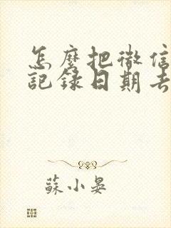 怎么把微信聊天记录日期去掉