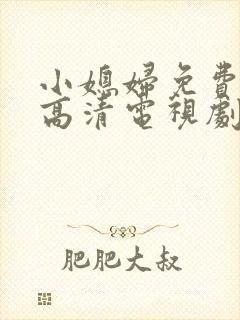 小媳妇免费完整高清电视剧看