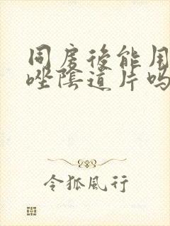 同房后能用克霉唑阴道片吗