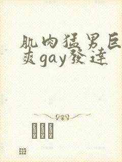 肌肉猛男巨大粗爽gay发达封面