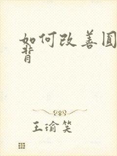 如何改善圆肩驼背封面