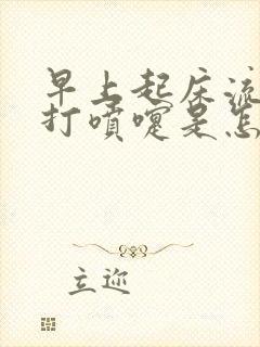 早上起床流鼻涕打喷嚏是怎么回事封面