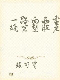 一路向西电影在线完整版免费观看