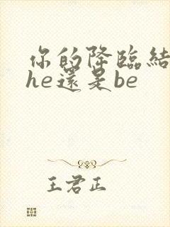 你的降临结局是he还是be