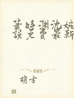 萧时渊沈婉婷小说免费最新章节更新