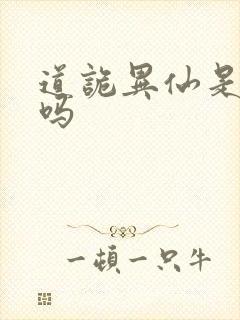 道诡异仙是原耽吗