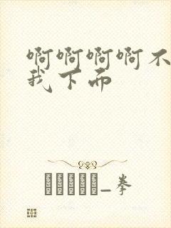 啊啊啊啊不要舔我下面