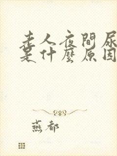 老人夜间尿频繁是什么原因