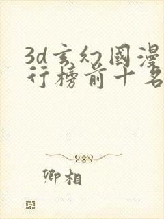 3d玄幻国漫排行榜前十名