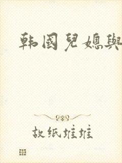 韩国儿媳与公公