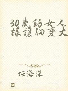 30岁的女人怎样让胸变大封面