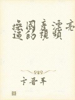 操国产漂亮美女逼的视频