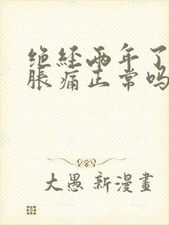 绝经两年了乳房胀痛正常吗