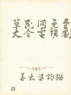 草民网免费追剧大全电视剧网址传