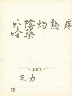 外阴灼热疼痛用啥药