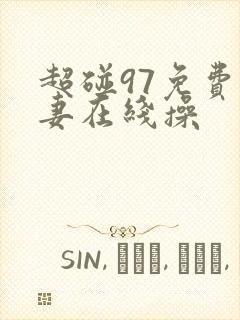 超碰97免费人妻在线操