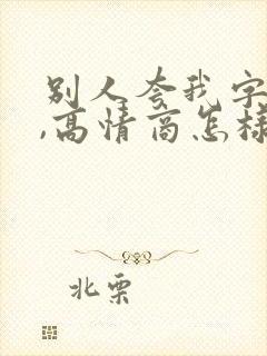 别人夸我字好看,高情商怎样回答