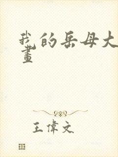 我的岳母大人漫画