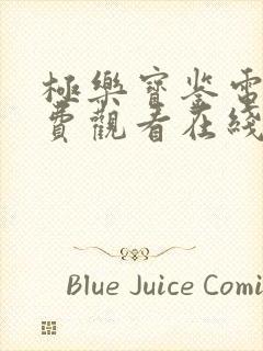 极乐宝鉴电影免费观看在线播放中文