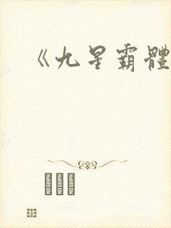 《九星霸体诀封面