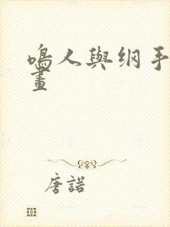 鸣人与纲手 漫画封面