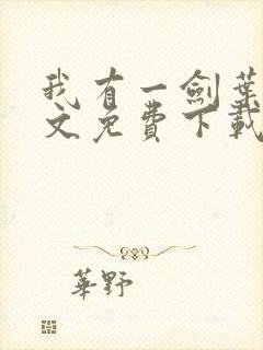 我有一剑叶观全文免费下载