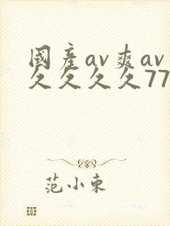 国产av爽av久久久久77
