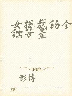 女总裁的全能保镖萧晨封面