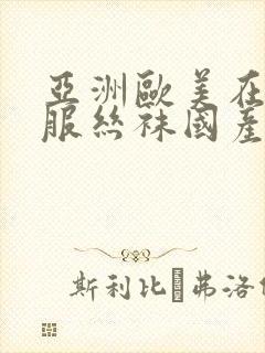 亚洲欧美在线制服丝袜国产