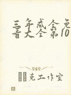 三年成全免费观看大全第10集