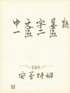 中文字幕熟女乱一区二区