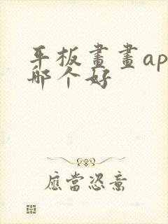 平板画画app哪个好