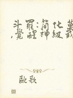 斗罗:简化万物,觉醒神级武魂最新更新