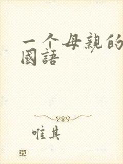 一个母亲的复仇国语