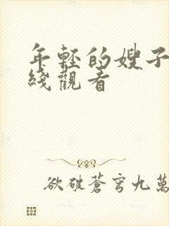 年轻的嫂子6在线观看