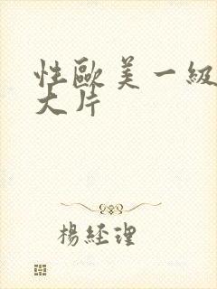 性欧美一级特黄大片