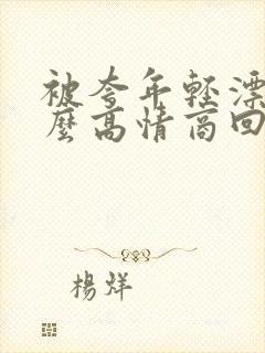 被夸年轻漂亮怎么高情商回复