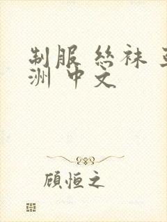 制服 丝袜 亚洲 中文