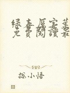 绿春厉害叶云舟免费阅读最新章节更新时间