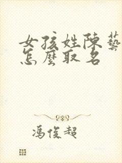 女孩姓陈艺字辈怎么取名