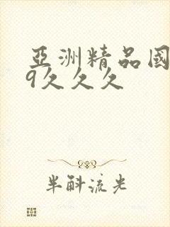 亚洲精品国产99久久久