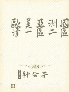 欧美亚洲国产高清一区二区