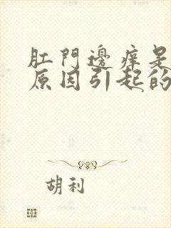 肛门边痒是什么原因引起的,怎么治疗封面